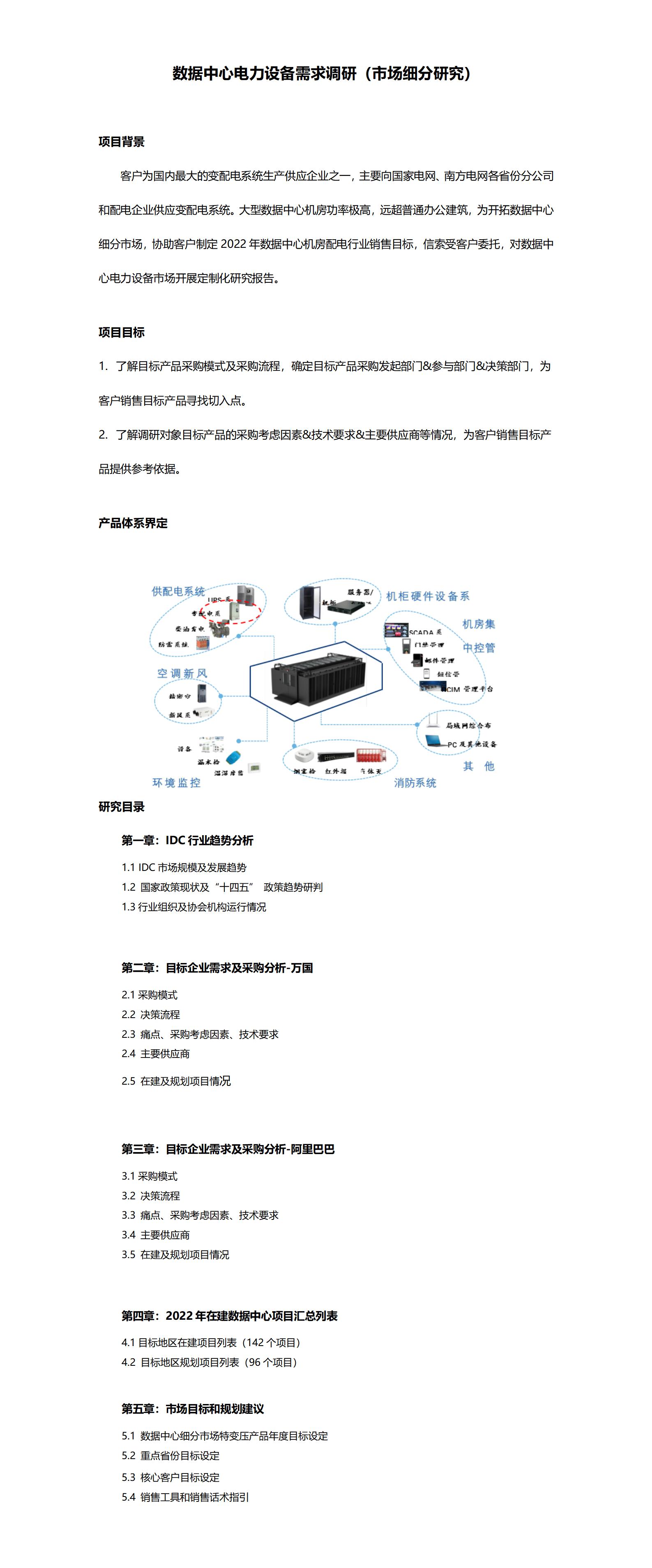 数据中心电力设备需要调研（市场细分钻研）_01(1).jpg